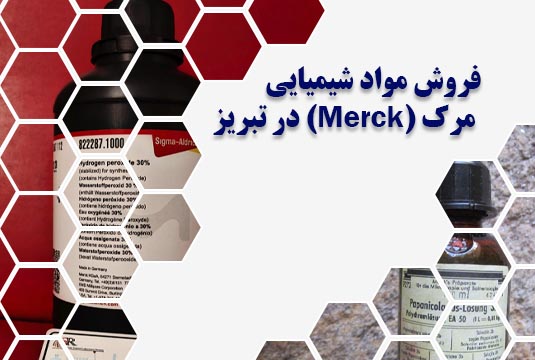 فروش مواد شیمیایی مرک (Merck) در تبریز